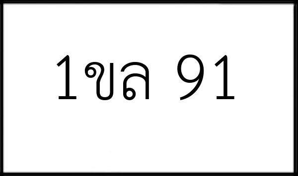 1ขล 91